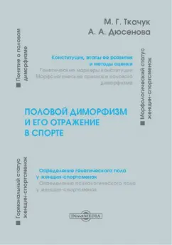 Ткачук, Дюсенова: Половой диморфизм и его отражение в спорте