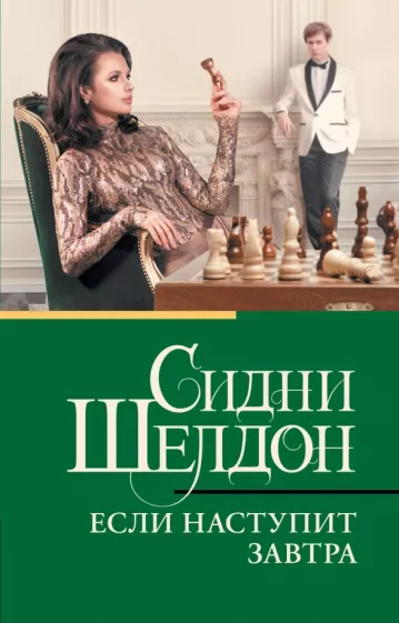 Сидни Шелдон: Если наступит завтра