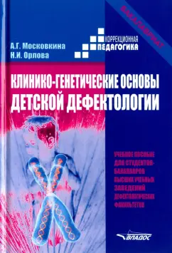 Московкина, Орлова: Клинико-генетические основы детской дефектологии. Учебное пособие