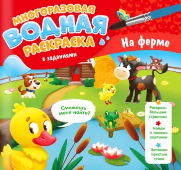 Мария Гребенникова: Многоразовая раскраска с заданиями. На ферме