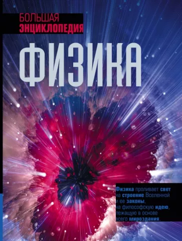 Том Джексон: Физика. Большая энциклопедия