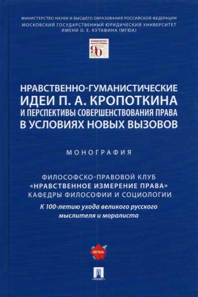 Артемов, Гусейнов, Гордон: Нравственно-гуманистические идеи П. А. Кропоткина и перспективы совершенствования права