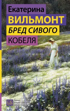 Екатерина Вильмонт: Бред сивого кобеля