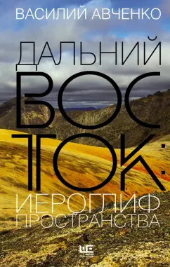 Василий Авченко: Дальний Восток. Иероглиф пространства