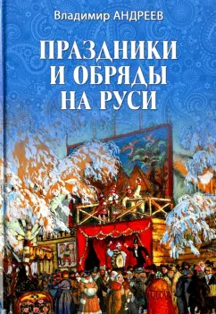 Владимир Андреев: Праздники и обряды на Руси