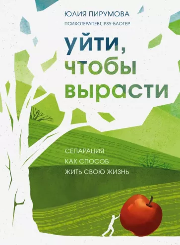 Юлия Пирумова: Уйти, чтобы вырасти. Сепарация как способ жить свою жизнь