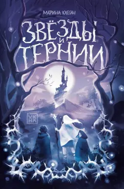 Марина Клейн: Звезды и тернии