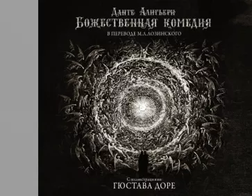 Данте Алигьери: Божественная комедия с иллюстрациями Гюстава Доре
