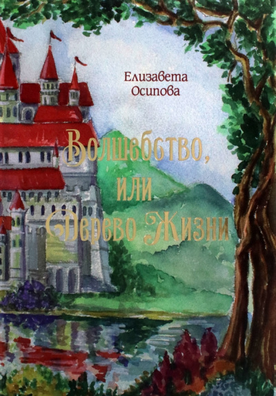 Елизавета Осипова: Волшебство, или Дерево жизни