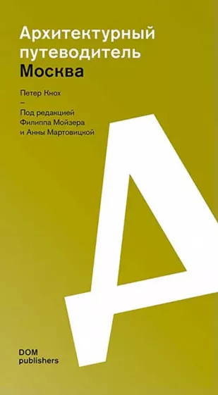 Петер Кнох: Москва. Архитектурный путеводитель