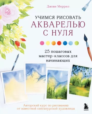 Джови Меррил: Учимся рисовать акварелью с нуля. 25 пошаговых мастер-классов для начинающих