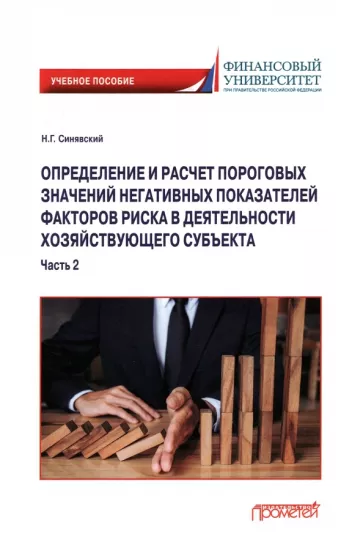 Николай Синявский: Определение и расчет пороговых значений негативных показателей факторов риска. В 2-х частях. Часть 2