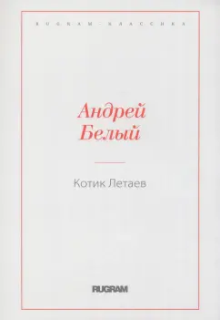 Андрей Белый: Котик Летаев
