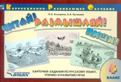 Козырева, Кутакова: Читай! Размышляй! Пиши! Карточки-задания по русскому языку, чтению и развитию речи. 4 класс