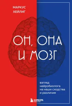 Маркус Хейлиг: Он, она и мозг. Взгляд нейробиолога на наши сходства и различия