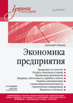 Анатолий Ковалев: Экономика предприятия. Учебное пособие