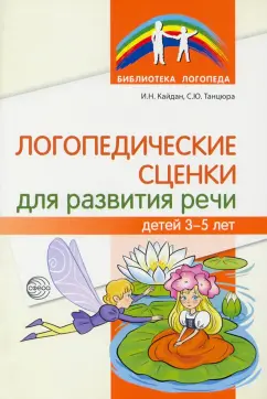 Кайдан, Танцюра: Логопедические сценки для развития речи детей 3-5 лет