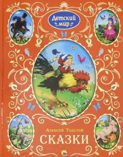 Алексей Толстой: Сказки