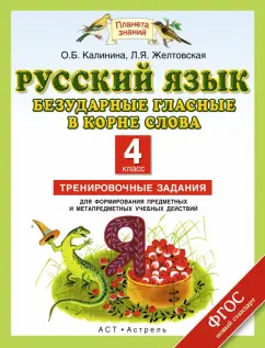 Калинина, Желтовская: Русский язык. 4 класс. Безударные гласные в корне слова. Тренировочные задания.ФГОС