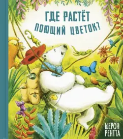 Шерон Рентта: Где растёт поющий цветок?