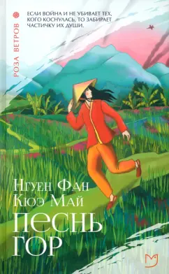Нгуен Фан Кюэ Май: Песнь гор