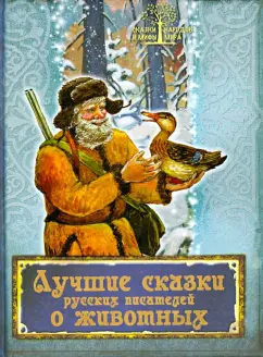 Одоевский, Даль, Жуковский: Лучшие сказки русских писателей о животных