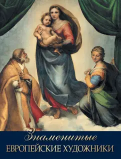 Ольга Морозова: Знаменитые европейские художники