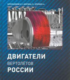 Котельников, Зрелов, Изотов: Двигатели вертолетов России