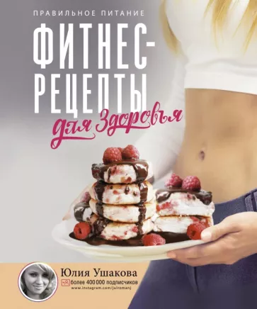 Юлия Ушакова: Фитнес рецепты для Здоровья. Правильное питание. Рецепты на любой вкус
