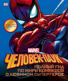 Мэннинг, Дефалько: Человек-Паук. Полный гид по миру комиксов о любимом супергерое