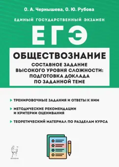 Чернышева, Рубова: ЕГЭ Обществознание. Составное задание высокого уровня сложности. Подготовка доклада по заданной теме