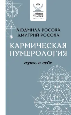 Росоха, Росоха: Кармическая нумерология. Путь к себе