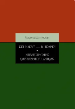 Марина Щитинская: Рет Марут - Б. Травен. Жизнеописание удивительного лицедея