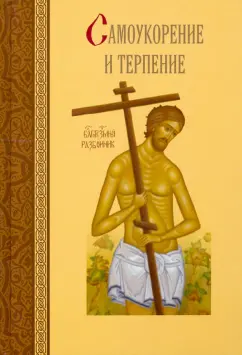 Сергей Масленников: Самоукорение и терпение