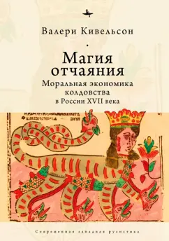 Валери Кивельсон: Магия отчаяния. Моральная экономика колдовства в России XVII века