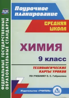 Пильникова, Иванова, Лябина: Химия. 9 класс. Технологические карты уроков по учебнику О.С.Габриеляна. ФГОС