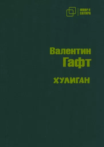 Валентин Гафт: Хулиган