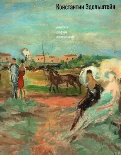 Грибоносова-Гребнева, Ермакова, Сарабьянов: Константин Эдельштейн. Живопись. Графика. Воспоминания
