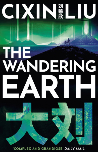 Cixin Liu: The Wandering Earth