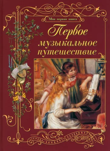 Ольга Римко: Первое музыкальное путешествие