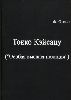 Фудзио Огино: Токко кэйсацу ("Особая высшая полиция")
