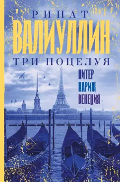 Ринат Валиуллин: Три поцелуя. Питер, Париж, Венеция