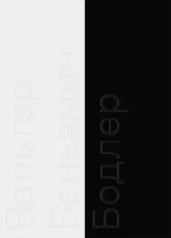 Беньямин Вальтер: Бодлер