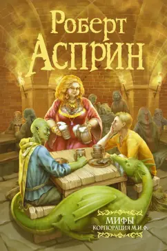 Роберт Асприн: МИФЫ. Корпорация М.И.Ф.