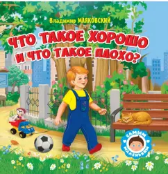 Владимир Маяковский: Что такое хорошо и что такое плохо