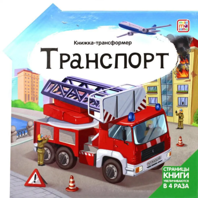 Ларичкина О., Макрушина С.: Транспорт: книжка-трансформер