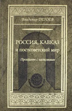 Владимир Дегоев: Россия, Кавказ и постсоветский мир. Прощание с иллюзиями