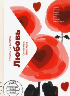 Любовь. Письма легендарных людей