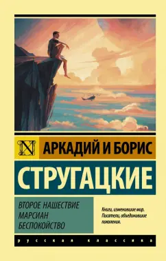 Стругацкий, Стругацкий: Второе нашествие марсиан. Беспокойство