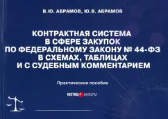 Абрамов, Абрамов: Контрактная система в сфере закупок по ФЗ № 44-ФЗ в схемах, таблицах и с судебным комментарием